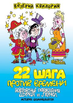 Валерий Квилория - 22 шага против времени - Читать 📖 Читать онлайн 👀 Читаемые книги читать онлайн бесплатно 🔥 booksread-online.com