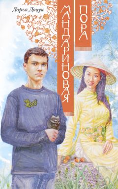 Дарья Доцук - Мандариновая пора - Читать 📖 Читать онлайн 👀 Читаемые книги читать онлайн бесплатно booksread-online.com