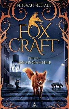 Инбали Изерлес - Зачарованные - Читать | Читать онлайн | Читаемые книги читать онлайн бесплатно | booksread-online.com