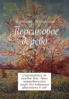 Татьяна Никитина - Персиковое дерево. Сказкотерапия на каждый день. Цикл терапевтических сказок для повышения уверенности в себе - Читать 📖 Читать онлайн 👀 Читаемые книги читать онлайн бесплатно 🔥 booksread-online.com