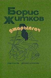 Борис Житков - Джарылгач (сборник) - Читать 📖 Читать онлайн 👀 Читаемые книги читать онлайн бесплатно 🔥 booksread-online.com