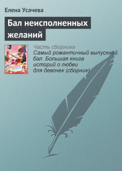 Елена Усачева - Бал неисполненных желаний - Читать 📖 Читать онлайн 👀 Читаемые книги читать онлайн бесплатно 🔥 booksread-online.com