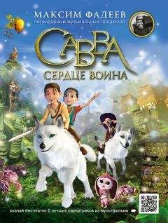 Максим Фадеев - Савва. Сердце воина - Читать 📖 Читать онлайн 👀 Читаемые книги читать онлайн бесплатно booksread-online.com