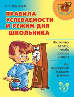 Валентина Крутецкая - Правила успеваемости и режим дня школьника - Читать 📖 Читать онлайн 👀 Читаемые книги читать онлайн бесплатно 🔥 booksread-online.com