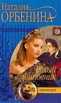 Наталия Орбенина - Белый шиповник - Читать 📖 Читать онлайн 👀 Читаемые книги читать онлайн бесплатно 🔥 booksread-online.com