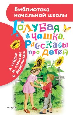 Максим Горький - Голубая чашка. Рассказы про детей - Читать 📖 Читать онлайн 👀 Читаемые книги читать онлайн бесплатно 🔥 booksread-online.com