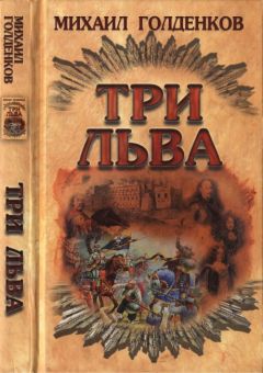 Михаил Голденков - Три льва - Читать 📖 Читать онлайн 👀 Читаемые книги читать онлайн бесплатно 🔥 booksread-online.com