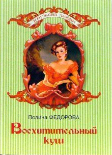 Полина Федорова - Восхитительный куш - Читать | Читать онлайн | Читаемые книги читать онлайн бесплатно | booksread-online.com