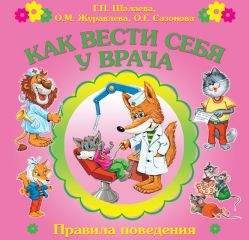 Галина Шалаева - Как вести себя у врача - Читать 📖 Читать онлайн 👀 Читаемые книги читать онлайн бесплатно 🔥 booksread-online.com