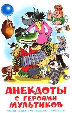 Автор неизвестен Анекдоты - Анекдоты с героями мультиков - Читать | Читать онлайн | Читаемые книги читать онлайн бесплатно | booksread-online.com