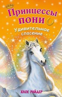 Хлое Райдер - Удивительное спасение - Читать 📖 Читать онлайн 👀 Читаемые книги читать онлайн бесплатно 🔥 booksread-online.com