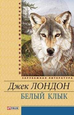 Джек Лондон - Белый Клык (сборник) - Читать 📖 Читать онлайн 👀 Читаемые книги читать онлайн бесплатно 🔥 booksread-online.com