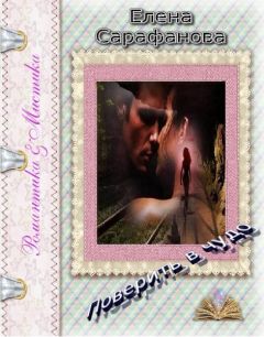 Елена Сарафанова - Поверить в чудо (трилогия) - Читать | Читать онлайн | Читаемые книги читать онлайн бесплатно | booksread-online.com