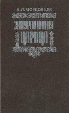 Даниил Мордовцев - Замурованная царица - Читать 📖 Читать онлайн 👀 Читаемые книги читать онлайн бесплатно 🔥 booksread-online.com