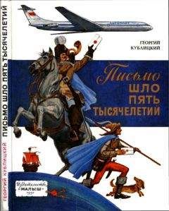 Георгий Кублицкий - Письмо шло пять тысячелетий - Читать 📖 Читать онлайн 👀 Читаемые книги читать онлайн бесплатно 🔥 booksread-online.com