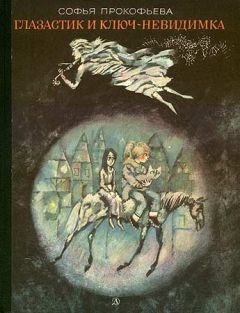 Софья Прокофьева - Глазастик и ключ-невидимка (=Девочка по имени Глазастик) - Читать 📖 Читать онлайн 👀 Читаемые книги читать онлайн бесплатно 🔥 booksread-online.com
