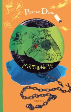 Роальд Дaль - Матильда - Читать | Читать онлайн | Читаемые книги читать онлайн бесплатно | booksread-online.com