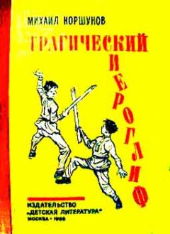 Михаил Коршунов - Трагический иероглиф - Читать 📖 Читать онлайн 👀 Читаемые книги читать онлайн бесплатно 🔥 booksread-online.com