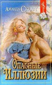 Аманда Скотт - Опасные иллюзии - Читать 📖 Читать онлайн 👀 Читаемые книги читать онлайн бесплатно 🔥 booksread-online.com