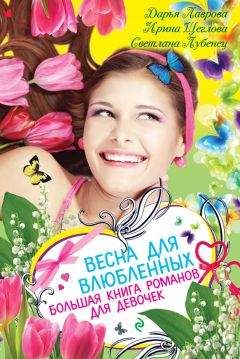 Светлана Лубенец - Весна для влюбленных. Большая книга романов для девочек (сборник) - Читать 📖 Читать онлайн 👀 Читаемые книги читать онлайн бесплатно 🔥 booksread-online.com