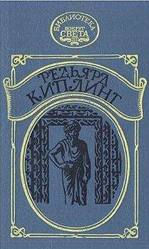 Редьярд Киплинг - Наулака: История о Западе и Востоке - Читать 📖 Читать онлайн 👀 Читаемые книги читать онлайн бесплатно 🔥 booksread-online.com