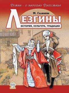 Мадлена Гаджиева - Лезгины. История, культура, традиции - Читать | Читать онлайн | Читаемые книги читать онлайн бесплатно | booksread-online.com