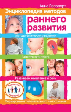 Анна Рапопорт - Энциклопедия методов раннего развития - Читать 📖 Читать онлайн 👀 Читаемые книги читать онлайн бесплатно 🔥 booksread-online.com