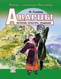 Мадлена Гаджиева - Аварцы. История, культура, традиции - Читать | Читать онлайн | Читаемые книги читать онлайн бесплатно | booksread-online.com