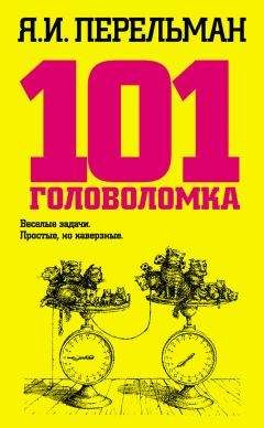 Яков Перельман - 101 головоломка - Читать 📖 Читать онлайн 👀 Читаемые книги читать онлайн бесплатно 🔥 booksread-online.com