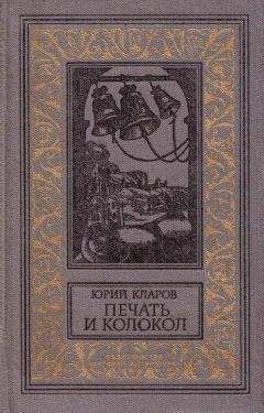 Юрий Кларов - Печать и колокол (Рассказы старого антиквара) - Читать 📖 Читать онлайн 👀 Читаемые книги читать онлайн бесплатно 🔥 booksread-online.com