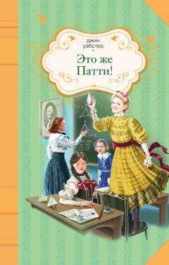 Джин Уэбстер - Это же Патти! - Читать 📖 Читать онлайн 👀 Читаемые книги читать онлайн бесплатно 🔥 booksread-online.com