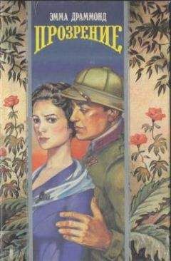 Эмма Драммонд - Прозрение - Читать | Читать онлайн | Читаемые книги читать онлайн бесплатно | booksread-online.com