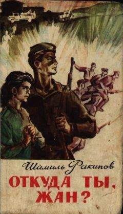 Шамиль Ракипов - Откуда ты, Жан? - Читать | Читать онлайн | Читаемые книги читать онлайн бесплатно | booksread-online.com