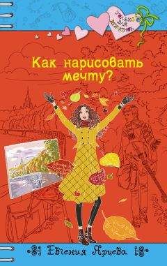 Евгения Ярцева - Как нарисовать мечту? - Читать | Читать онлайн | Читаемые книги читать онлайн бесплатно | booksread-online.com