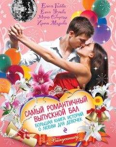 Елена Усачева - Самый романтичный выпускной бал. Большая книга историй о любви для девочек - Читать 📖 Читать онлайн 👀 Читаемые книги читать онлайн бесплатно 🔥 booksread-online.com
