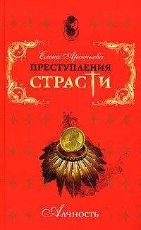 Елена Арсеньева - Преступления страсти. Алчность - Читать 📖 Читать онлайн 👀 Читаемые книги читать онлайн бесплатно 🔥 booksread-online.com