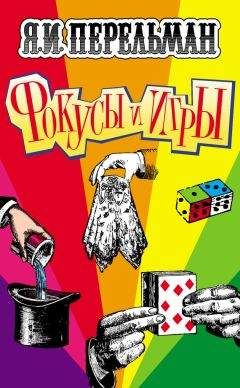 Яков Перельман - Фокусы и игры - Читать 📖 Читать онлайн 👀 Читаемые книги читать онлайн бесплатно 🔥 booksread-online.com