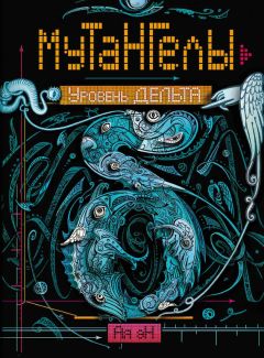 Ая эН - Уровень Дельта - Читать 📖 Читать онлайн 👀 Читаемые книги читать онлайн бесплатно 🔥 booksread-online.com