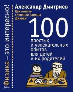 Александр Дмитриев - Как понять сложные законы физики. 100 простых и увлекательных опытов для детей и их родителей - Читать 📖 Читать онлайн 👀 Читаемые книги читать онлайн бесплатно 🔥 booksread-online.com