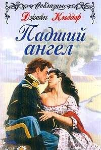 Джейн Киддер - Падший Ангел - Читать 📖 Читать онлайн 👀 Читаемые книги читать онлайн бесплатно 🔥 booksread-online.com
