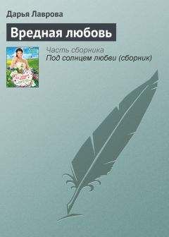 Дарья Лаврова - Вредная любовь - Читать 📖 Читать онлайн 👀 Читаемые книги читать онлайн бесплатно 🔥 booksread-online.com