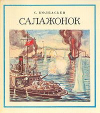 Сергей Колбасьев - Салажонок - Читать 📖 Читать онлайн 👀 Читаемые книги читать онлайн бесплатно 🔥 booksread-online.com