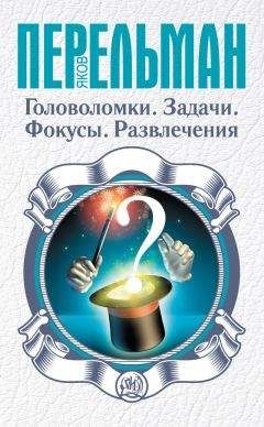 Яков Перельман - Головоломки. Задачи. Фокусы. Развлечения - Читать 📖 Читать онлайн 👀 Читаемые книги читать онлайн бесплатно 🔥 booksread-online.com