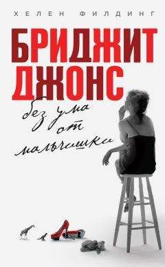 Хелен Филдинг - Бриджит Джонс. Без ума от мальчишки - Читать 📖 Читать онлайн 👀 Читаемые книги читать онлайн бесплатно 🔥 booksread-online.com