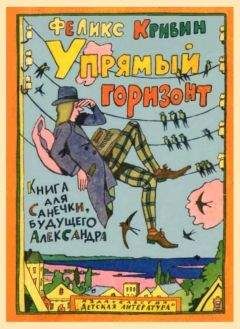 Феликс Кривин - Упрямый горизонт - Читать 📖 Читать онлайн 👀 Читаемые книги читать онлайн бесплатно 🔥 booksread-online.com