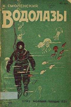 М. Смоленский - Водолазы - Читать 📖 Читать онлайн 👀 Читаемые книги читать онлайн бесплатно booksread-online.com