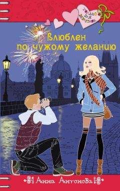 Анна Антонова - Влюблен по чужому желанию - Читать 📖 Читать онлайн 👀 Читаемые книги читать онлайн бесплатно 🔥 booksread-online.com