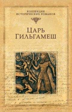 Дмитрий Володихин - Царь Гильгамеш - Читать 📖 Читать онлайн 👀 Читаемые книги читать онлайн бесплатно 🔥 booksread-online.com