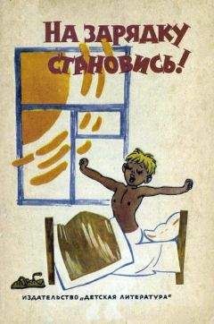 Агния Барто - На зарядку становись! - Читать 📖 Читать онлайн 👀 Читаемые книги читать онлайн бесплатно 🔥 booksread-online.com