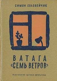 Симон Соловейчик - Ватага «Семь ветров» - Читать 📖 Читать онлайн 👀 Читаемые книги читать онлайн бесплатно 🔥 booksread-online.com